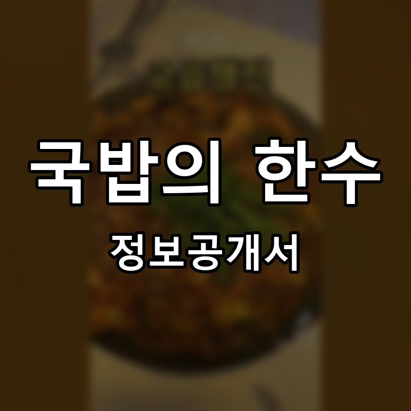 국밥의 한수 프랜차이즈 정보공개서