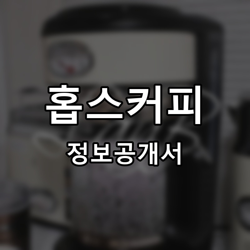 홉스커피 프랜차이즈 정보공개서