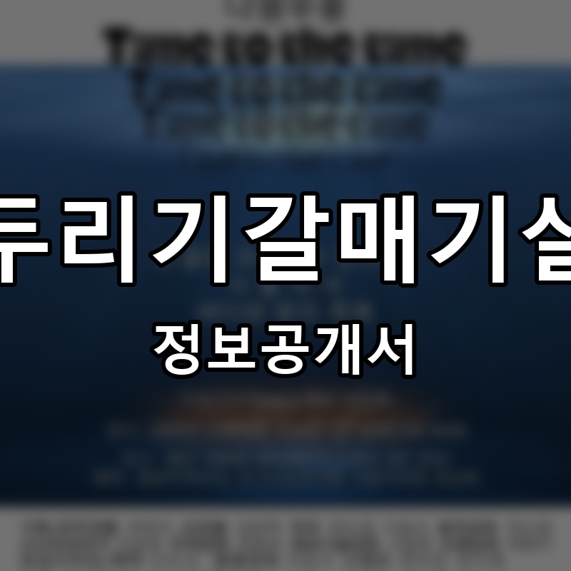 두리기갈매기살 프랜차이즈 정보공개서