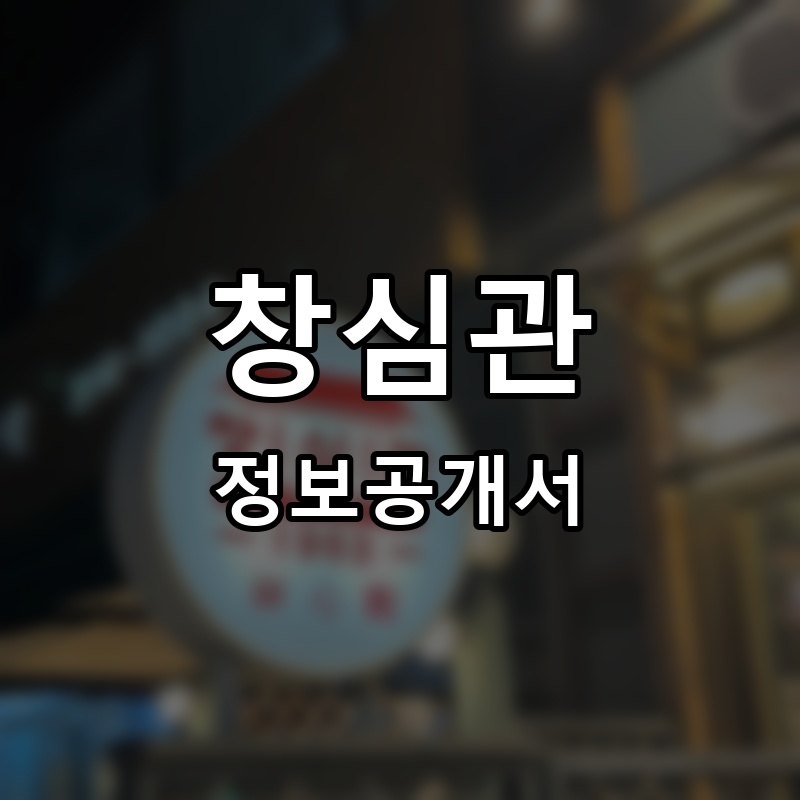 창심관 프랜차이즈 정보공개서