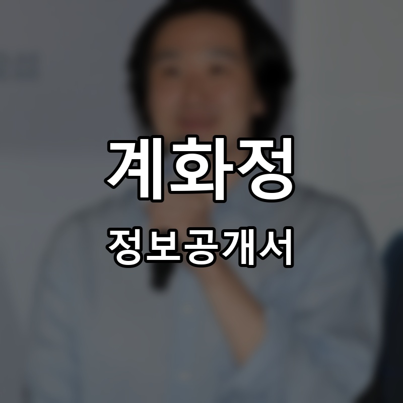 계화정 프랜차이즈 정보공개서