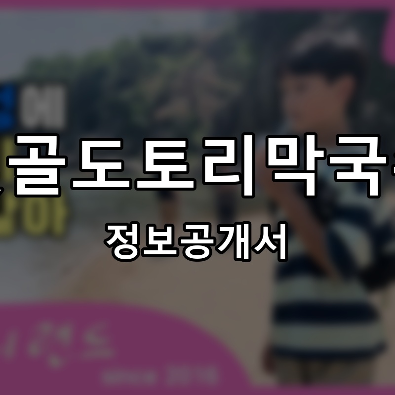 벚골도토리막국수 프랜차이즈 정보공개서