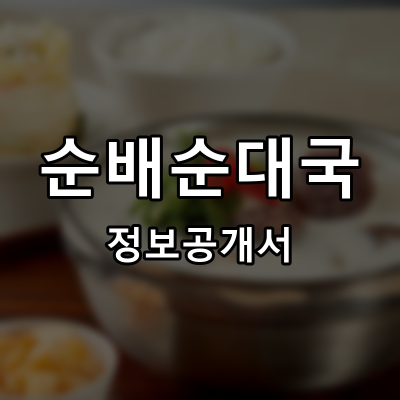 순배순대국 프랜차이즈 정보공개서