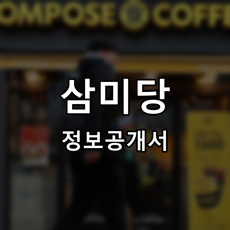 삼미당 프랜차이즈 정보공개서