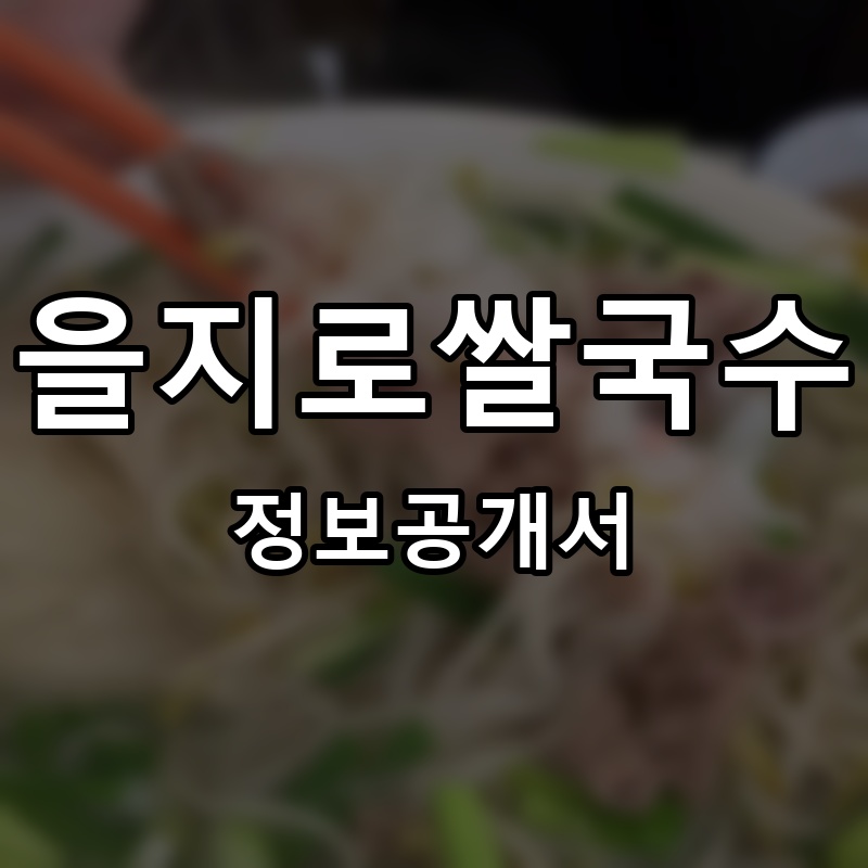 을지로쌀국수 프랜차이즈 정보공개서