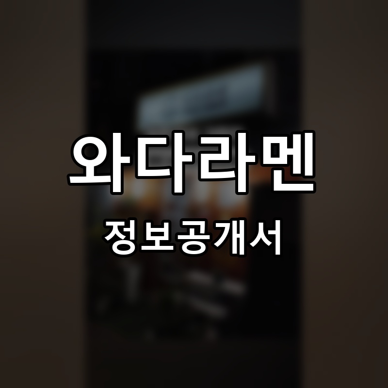 와다라멘 프랜차이즈 정보공개서