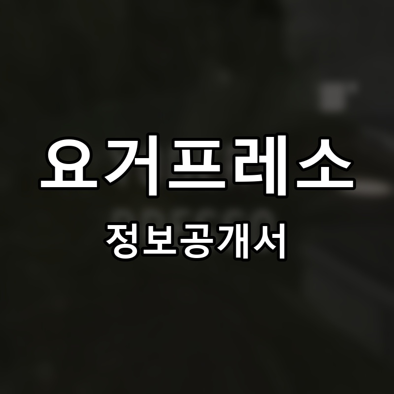 요거프레소 프랜차이즈 정보공개서