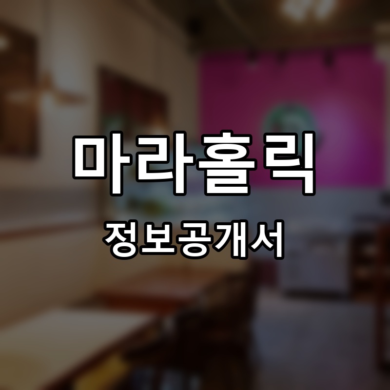 마라홀릭 프랜차이즈 정보공개서