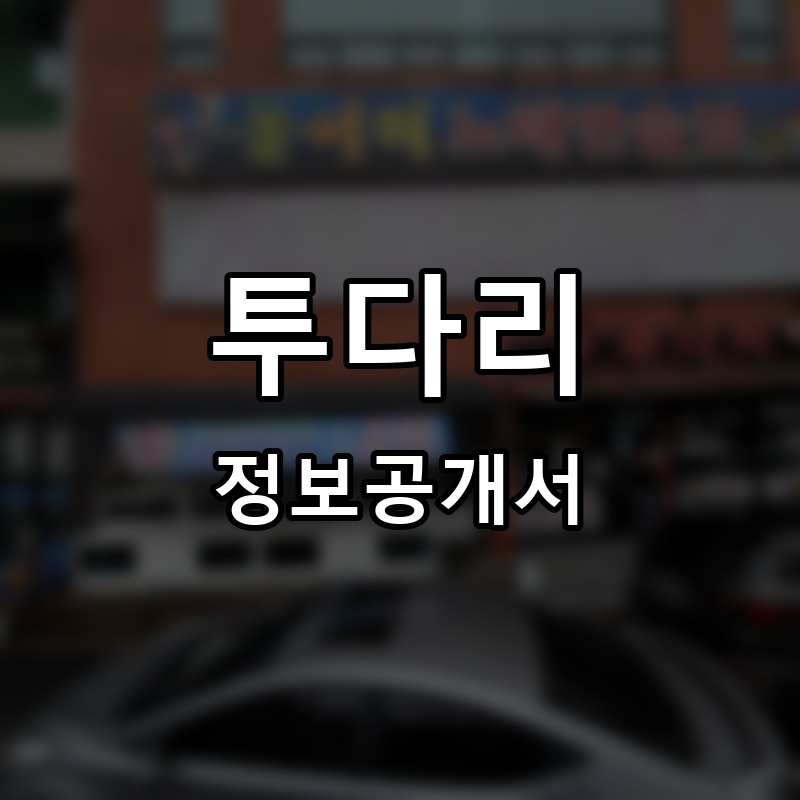 투다리 프랜차이즈 정보공개서