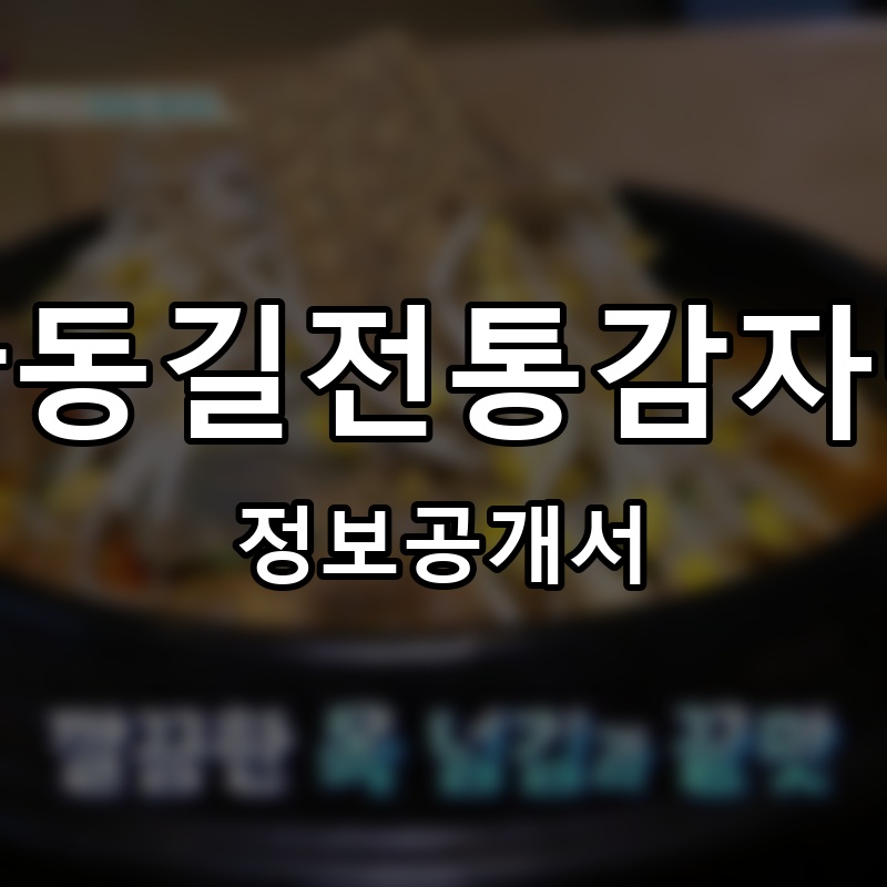 한동길전통감자탕 프랜차이즈 정보공개서