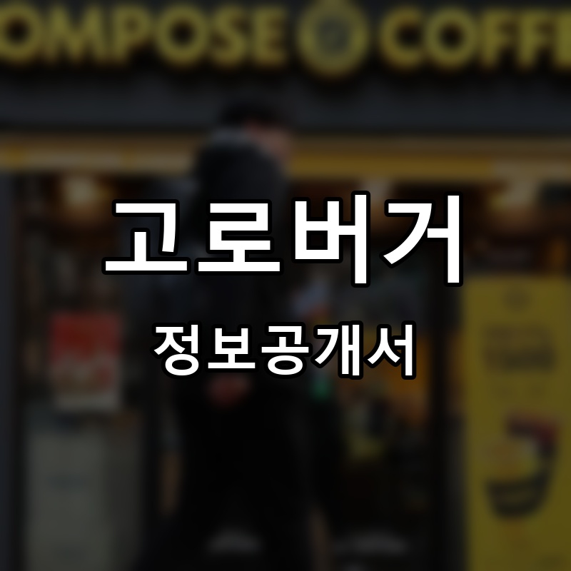 고로버거 프랜차이즈 정보공개서