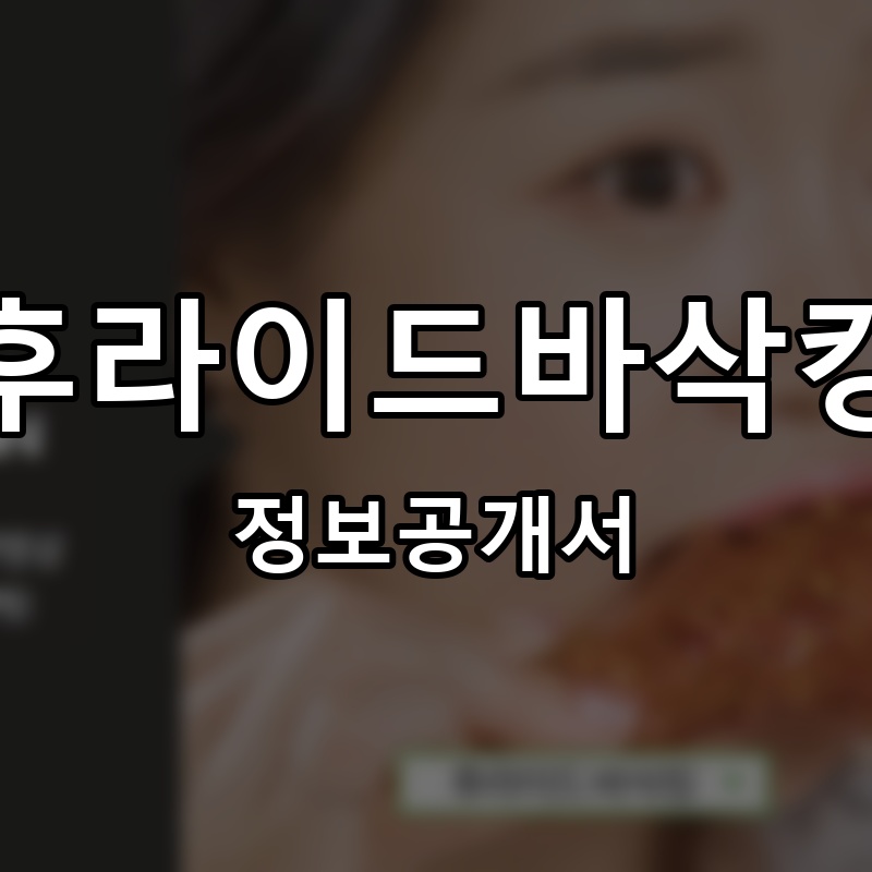 후라이드바삭킹 프랜차이즈 정보공개서