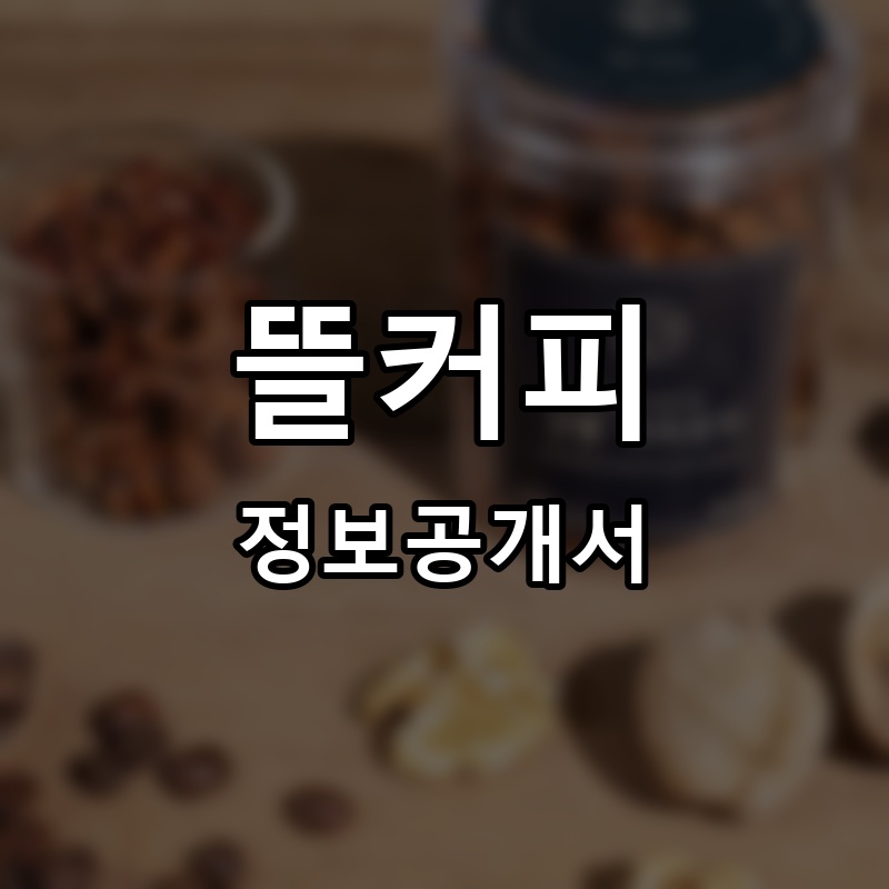 뜰커피 프랜차이즈 정보공개서