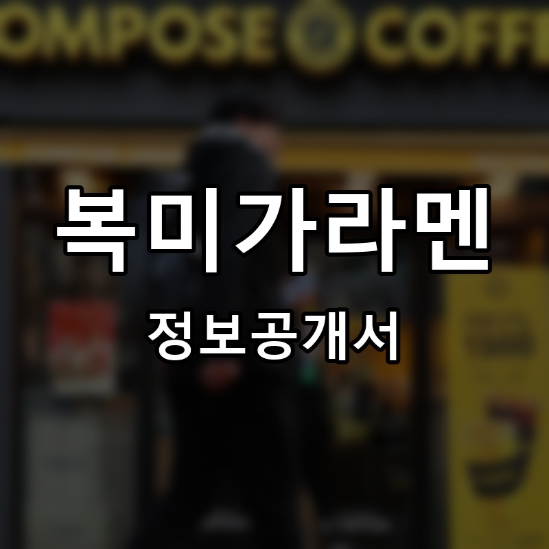 복미가라멘 프랜차이즈 정보공개서