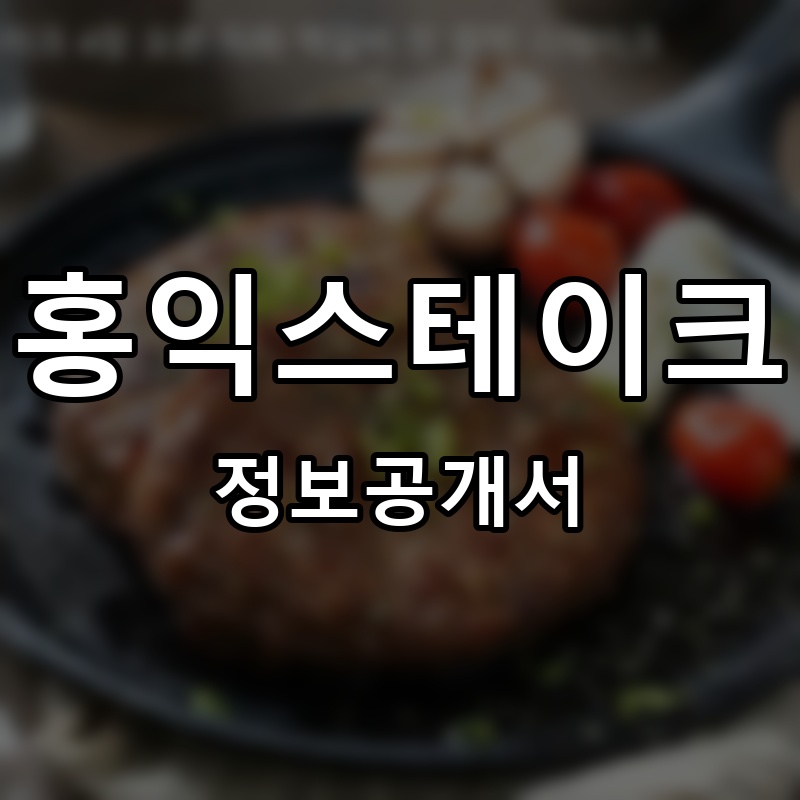 홍익스테이크 프랜차이즈 정보공개서