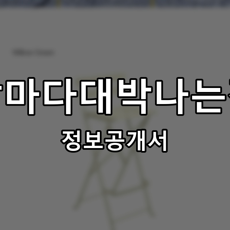 비스트로(BISTRO)육미명가 날마다대박나는집 프랜차이즈 정보공개서