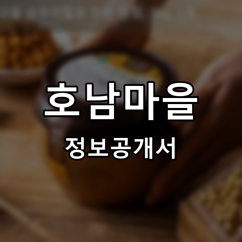 호남마을 프랜차이즈 정보공개서