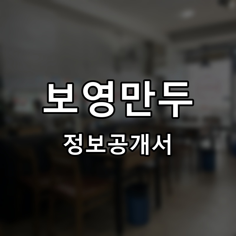 보영만두 프랜차이즈 정보공개서