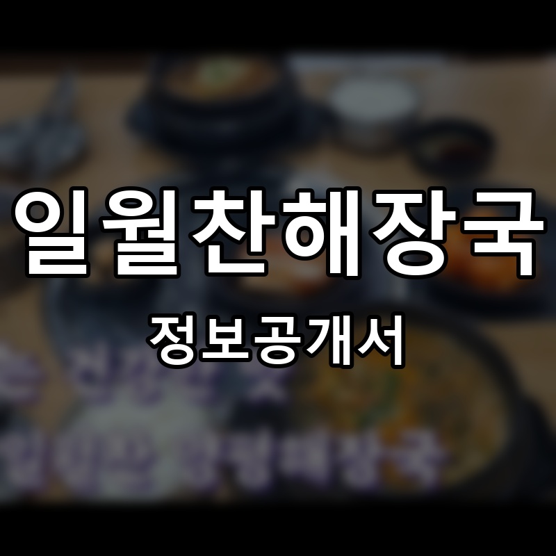 일월찬해장국 프랜차이즈 정보공개서