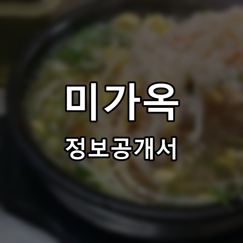 미가옥 프랜차이즈 정보공개서