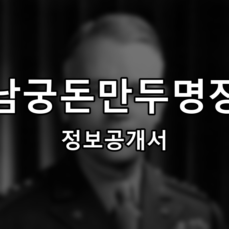 남궁돈만두명장 프랜차이즈 정보공개서