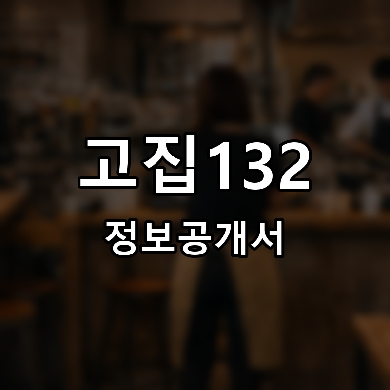 고집132 프랜차이즈 정보공개서
