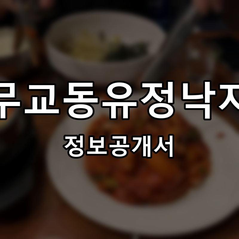 무교동유정낙지 프랜차이즈 정보공개서