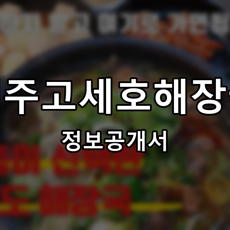 제주고세호해장국 프랜차이즈 정보공개서