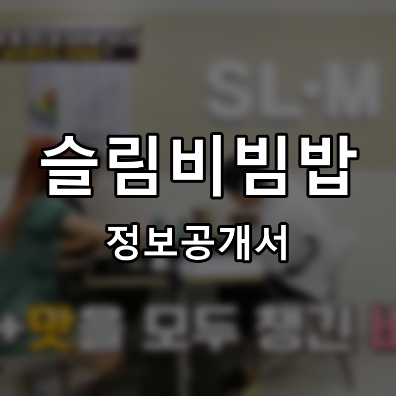 슬림비빔밥 프랜차이즈 정보공개서