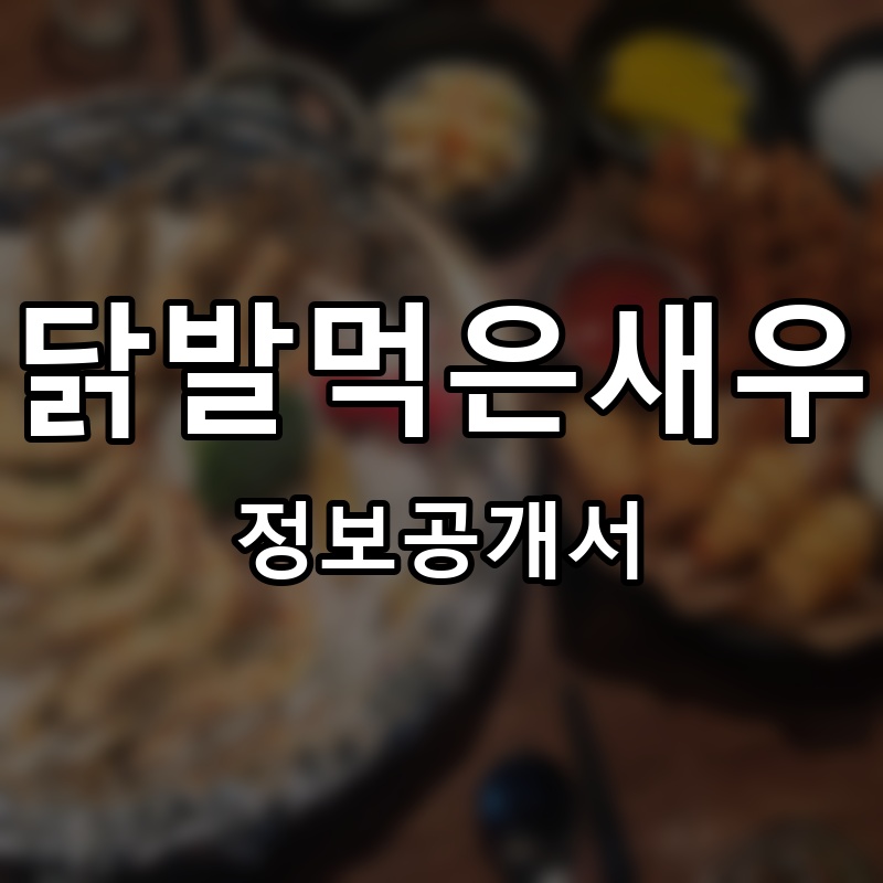 닭발먹은새우 프랜차이즈 정보공개서