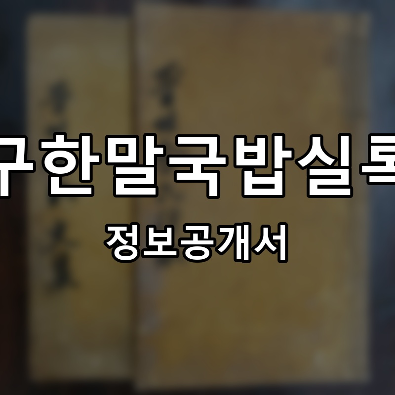 구한말국밥실록 프랜차이즈 정보공개서