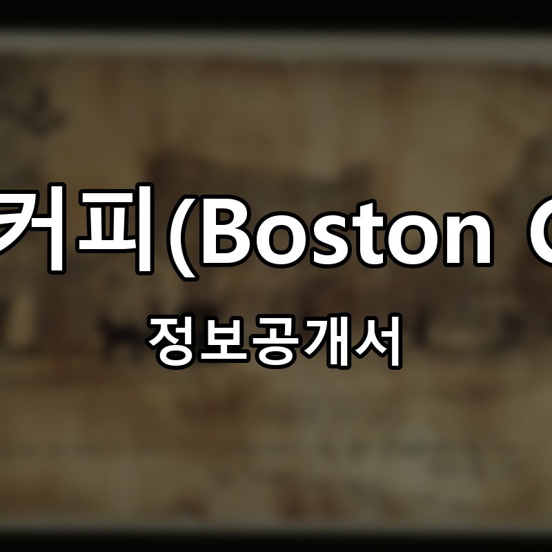 보스턴커피(Boston Coffee) 프랜차이즈 정보공개서
