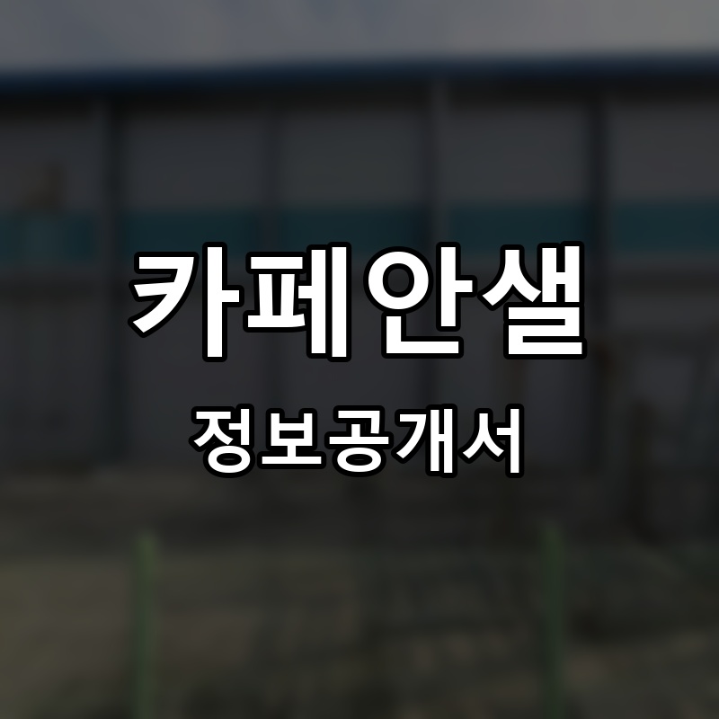 카페안샐 프랜차이즈 정보공개서