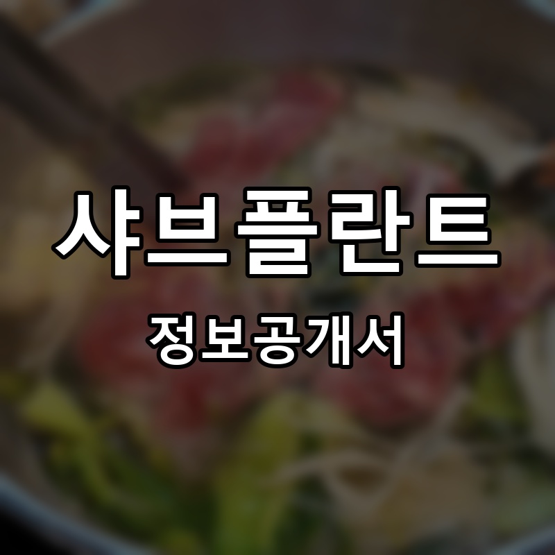 샤브플란트 프랜차이즈 정보공개서