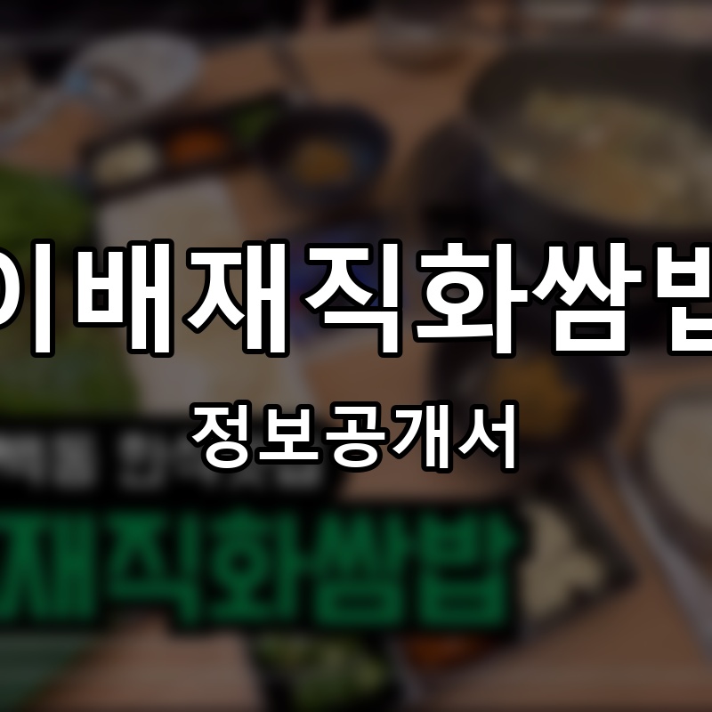 이배재직화쌈밥 프랜차이즈 정보공개서