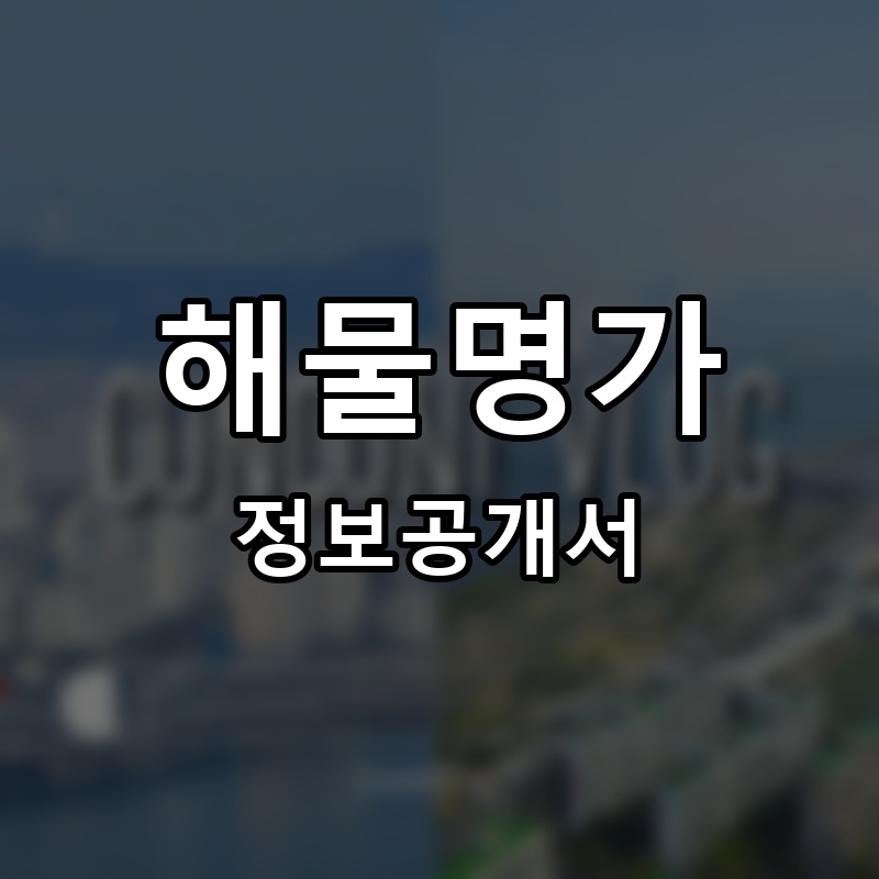 해물명가 프랜차이즈 정보공개서