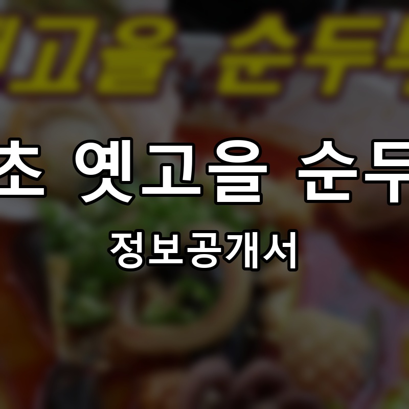 속초 옛고을 순두부 프랜차이즈 정보공개서