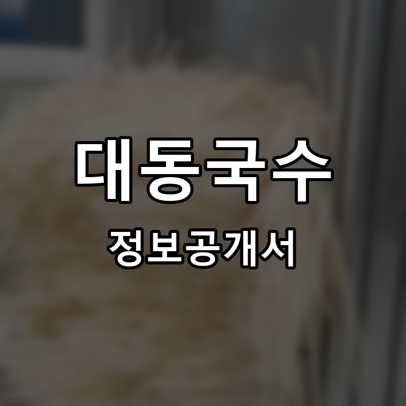 대동국수 프랜차이즈 정보공개서