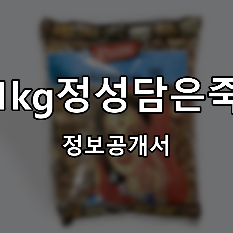 1kg정성담은죽 프랜차이즈 정보공개서