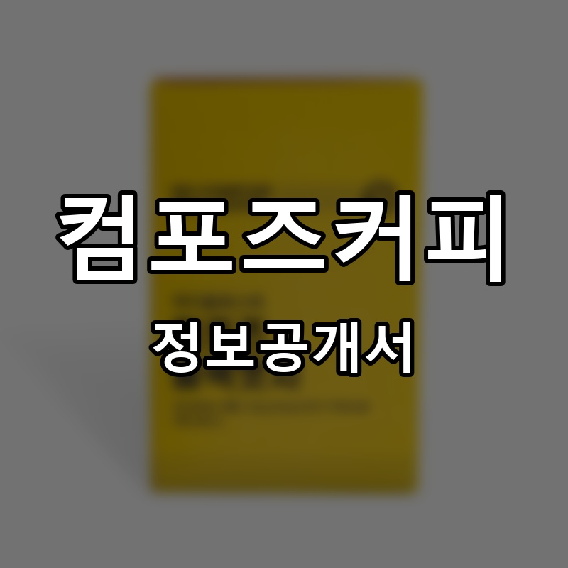 컴포즈커피(COMPOSE COFFEE) 프랜차이즈 정보공개서