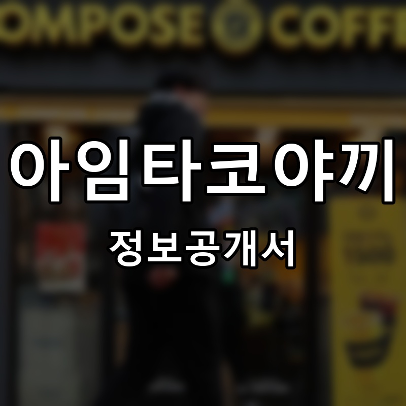아임타코야끼 프랜차이즈 정보공개서