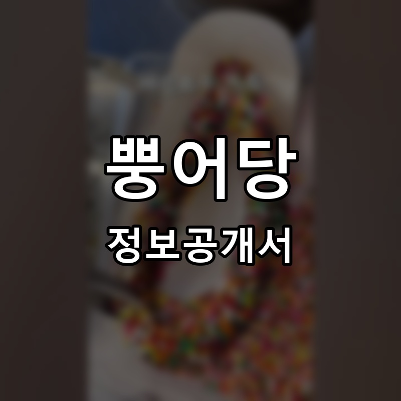 뿡어당 프랜차이즈 정보공개서