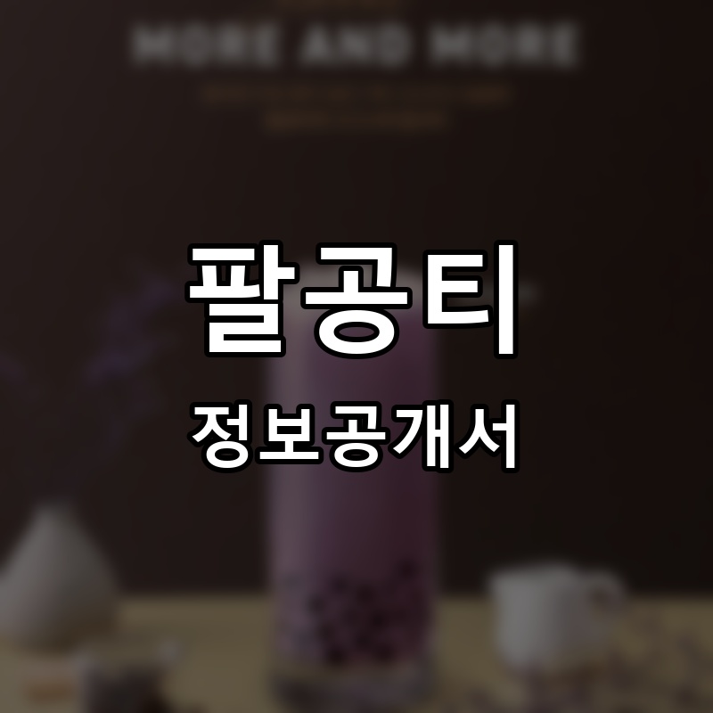 팔공티 프랜차이즈 정보공개서