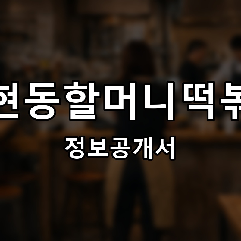 갈현동할머니떡볶이 프랜차이즈 정보공개서
