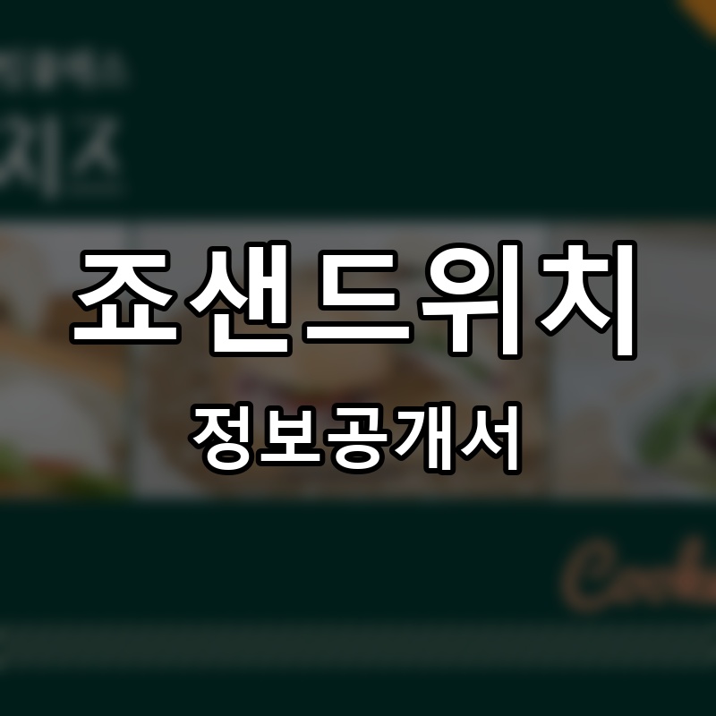 죠샌드위치 프랜차이즈 정보공개서