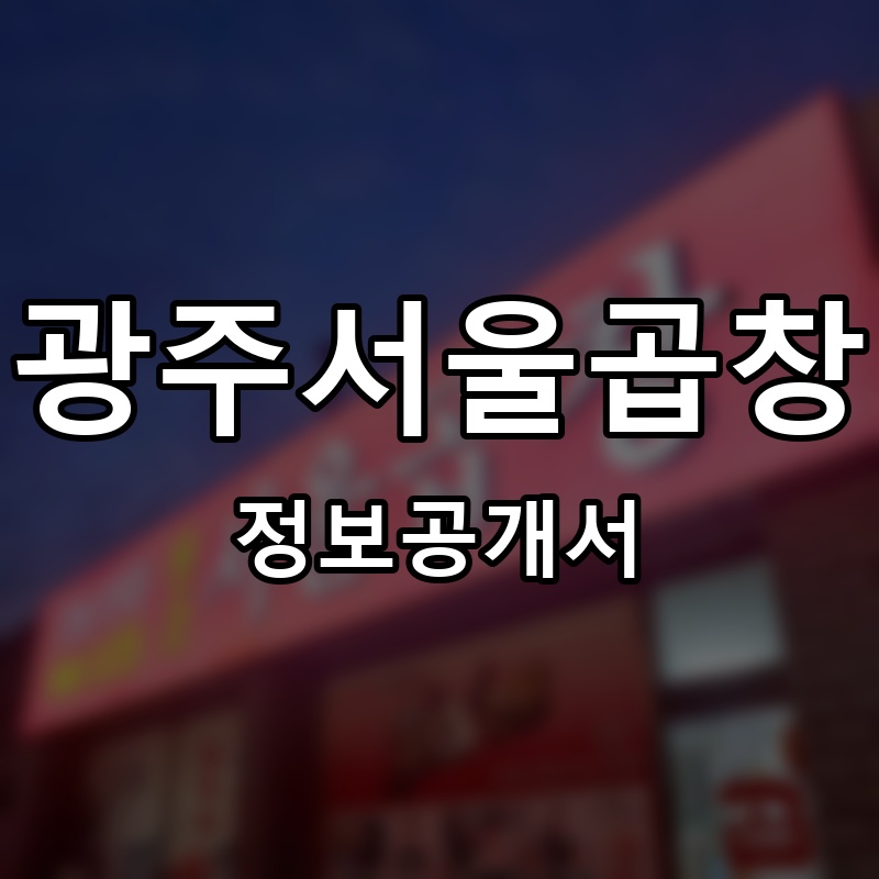 광주서울곱창 프랜차이즈 정보공개서