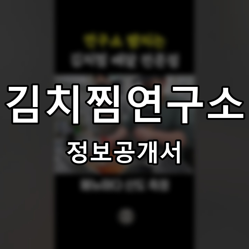 김치찜연구소 프랜차이즈 정보공개서
