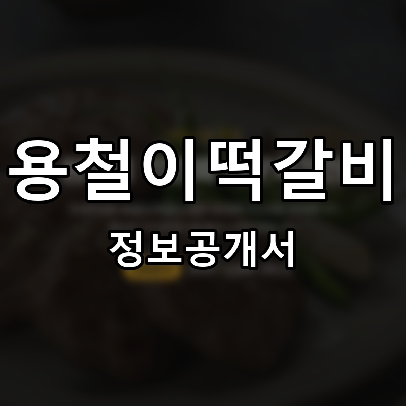용철이떡갈비 프랜차이즈 정보공개서