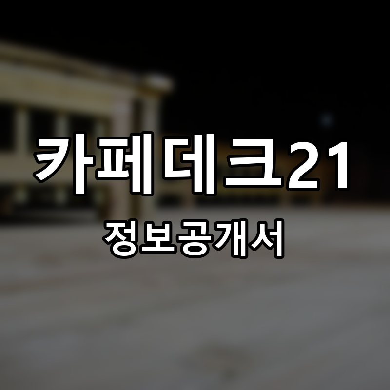 카페데크21 프랜차이즈 정보공개서