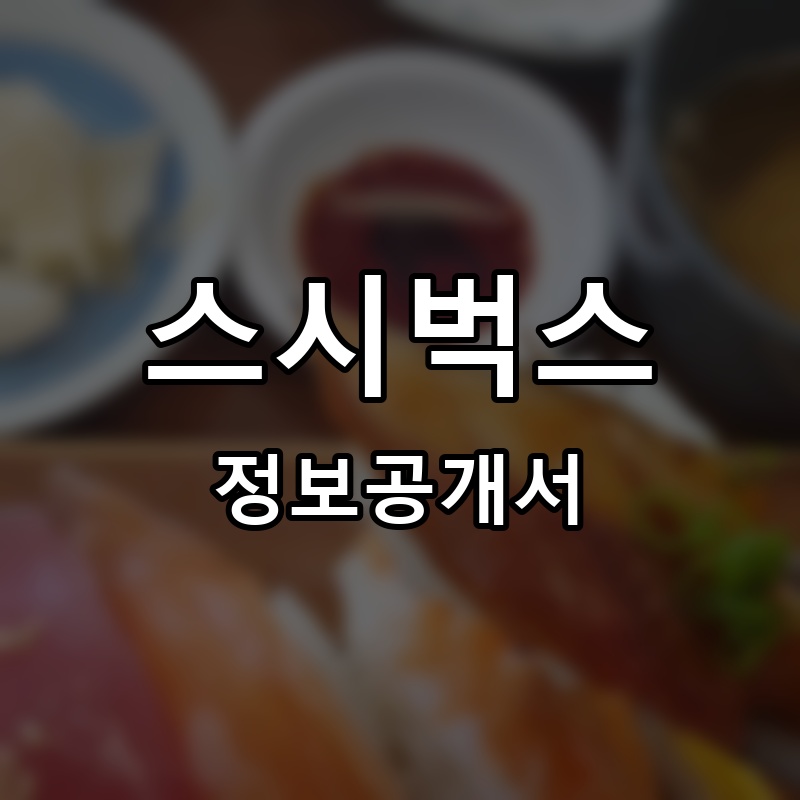 스시벅스 프랜차이즈 정보공개서